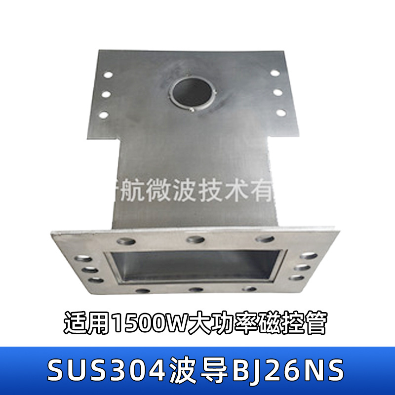 四川SUS304焊接波导BJ26NS1500W大功率微波